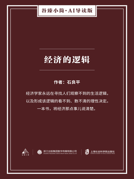 Cover image for 经济的逻辑（谷臻小简·AI导读版）